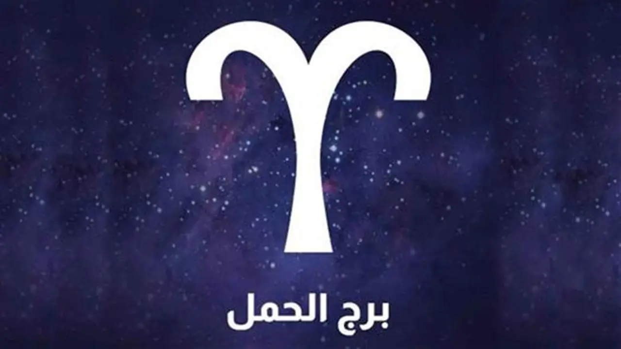 توقعات مهنية.. تغيرات مرتقبة في مسارك العملي لمواليد برج الحمل اليوم